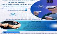 فراخوان ارسال خلاصه مقالات به دبیرخانه سمینار سراسری شبیه سازی در آموزش علوم پزشکی